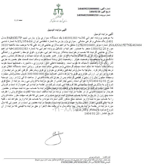 مزایده یک دستگاه سواری پژو پارس مدل 1401 رنگ مشکی