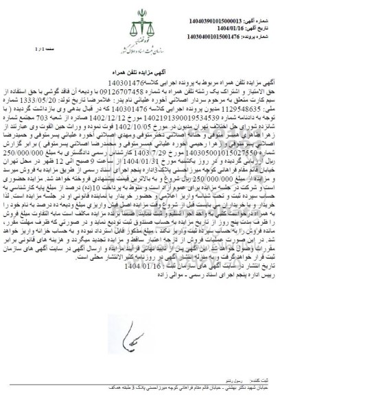 مزایده تلفن همراه