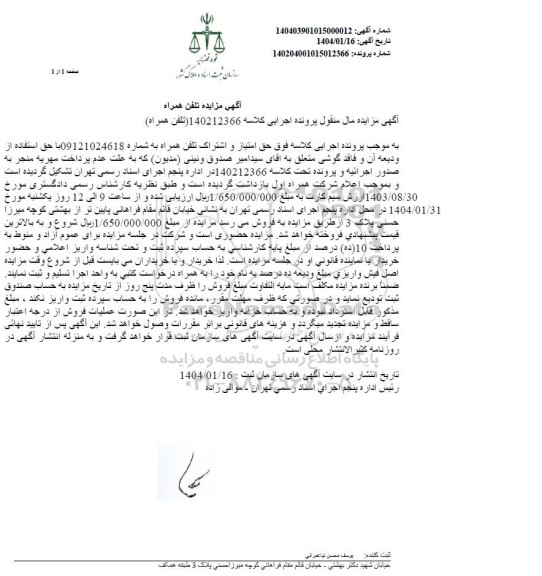 مزایده تلفن همراه