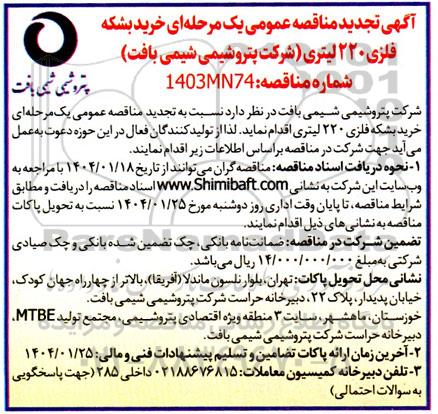 تجدید مناقصه خرید بشکه فلزی 220 لیتری