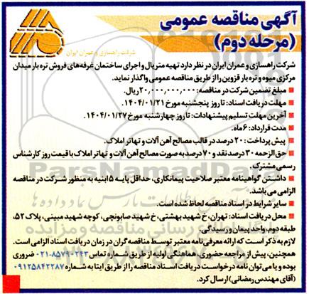 مناقصه تهیه متریال و اجرای ساختمان غرفه های فروش تره بار میدان مرکزی - مرحله دوم