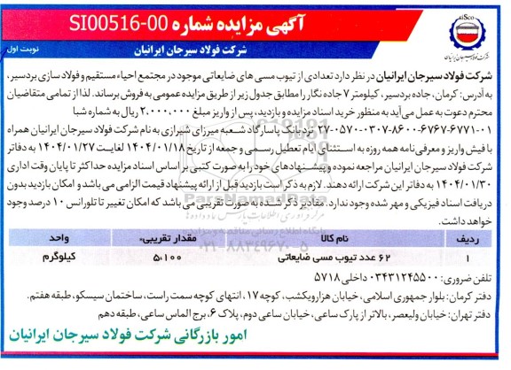 مزایده فروش 62 عدد تیوب مسی ضایعاتی