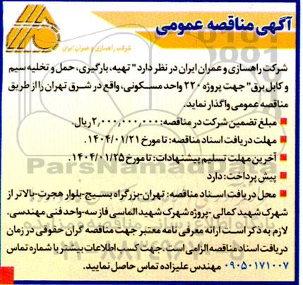 مناقصه تهیه، بارگیری، حمل و تخلیه سیم و کابل برق