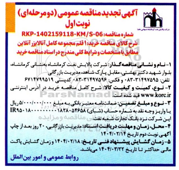 تجدید مناقصه 1 قلم مجموعه کامل آنالایزر آنلاین