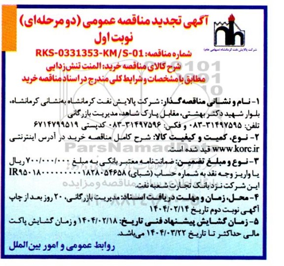 تجدید مناقصه خرید المنت تنش زدایی
