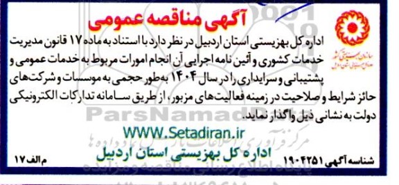مناقصه انجام امورات مربوط به خدمات عمومی و پشتیبانی و سرایداری 