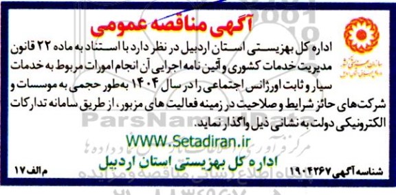 مناقصه انجام امورات مربوط به خدمات سیار و ثابت اورژانس اجتماعی
