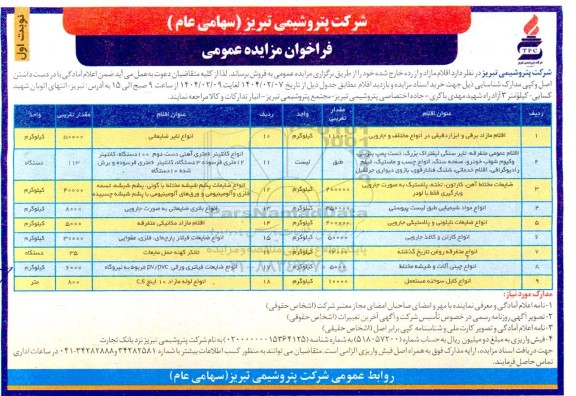 فراخوان مزایده اقلام مازاد و از رده خارج شده