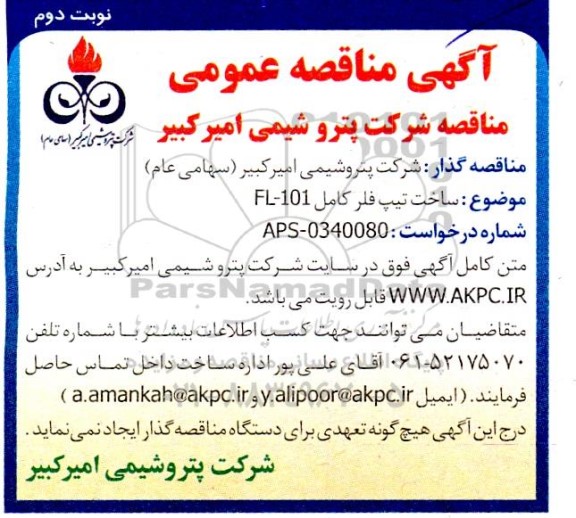 مناقصه ساخت تیپ فلر کامل 101-FL  / نوبت دوم