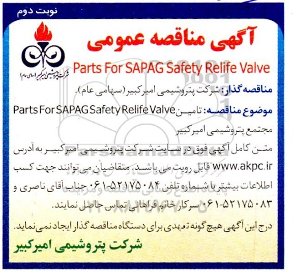 مناقصه عمومی Parts For SAPAG Safety Relife Valve / نوبت دوم
