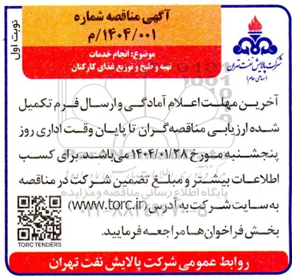مناقصه انجام خدمات تهیه و طبخ و توزیع غذای کارکنان 