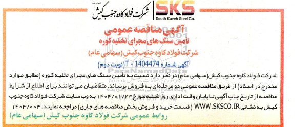 مناقصه عمومی تامین سنگ های مجرای تخلیه کوره / نوبت دوم