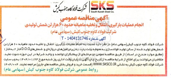 مناقصه انجام عملیات بارگیری انتقال و تخلیه ماهیانه حدود 60 هزار تن شمش 