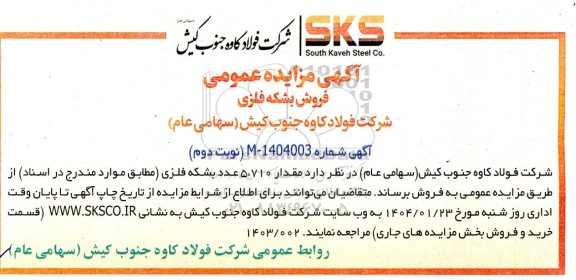 مزایده عمومی فروش بشکه فلزی / نوبت دوم