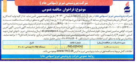 مناقصه عمومی دستگاه x-ray چمدانی 60*40