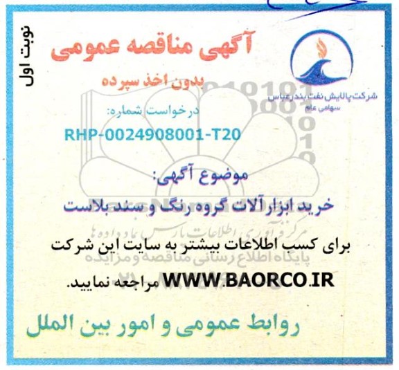 مناقصه خرید ابزارآلات رنگ و سند بلاست
