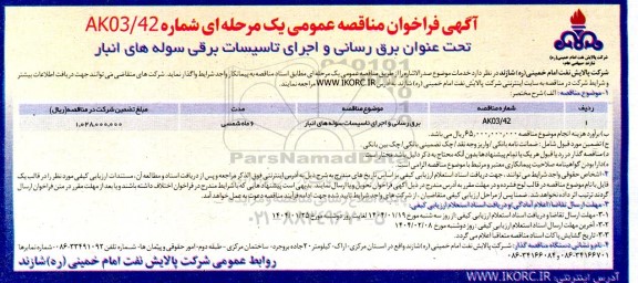 فراخوان مناقصه برق رسانی و اجرای تاسیسات برقی سوله های انبار