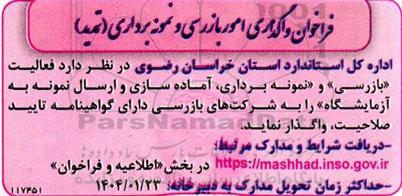 فراخوان واگذاری امور بازرسی و نمونه برداری (تمدید)
