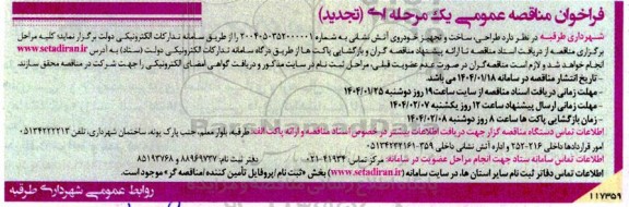 تجدید مناقصه طراحی، ساخت و تجهیز خودروی آتش نشانی