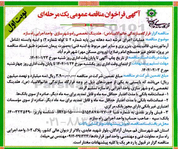 مناقصه عمومی عملیات اجرای عرشه...