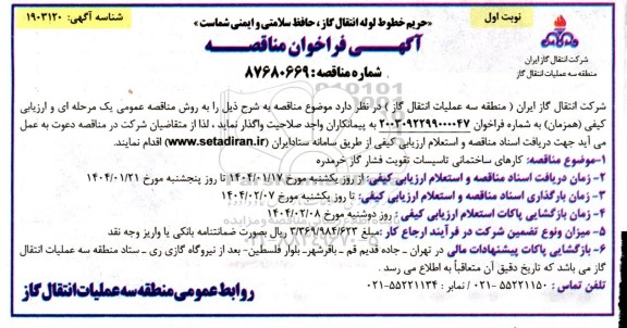 مناقصه کارهای ساختمانی تاسیسات تقویت فشار گاز 