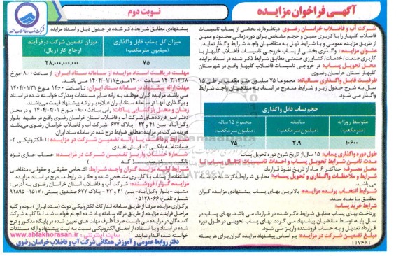 مزایده بخشی از پساب تاسیسات فاضلاب گلبهار را با کاربری معین و حجم مشخص...- نوبت دوم