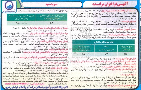 مزایده واگذاری بخشی از پساب خروجی تاسیسات فاضلاب شهرک فرهنگیان...- نوبت دوم