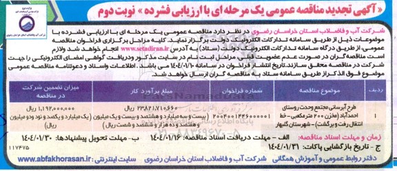 تجدید مناقصه طرح آبرسانی مجتمع وحدت روستای...- نوبت دوم