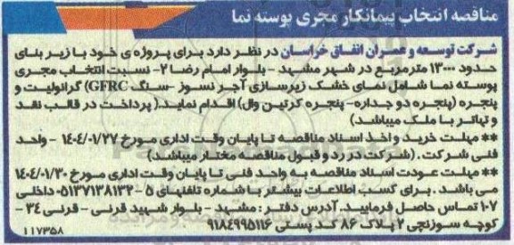 مناقصه انتخاب پیمانکار مجری پوسته نما 