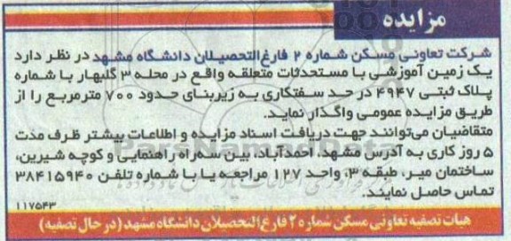 مزایده واگذاری  یک زمین آموزشی با مستحدثات متعلقه 