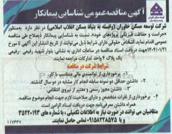 مناقصه شناسایی پیمانکار حراست و حفاظت فیزیکی پروژه ها