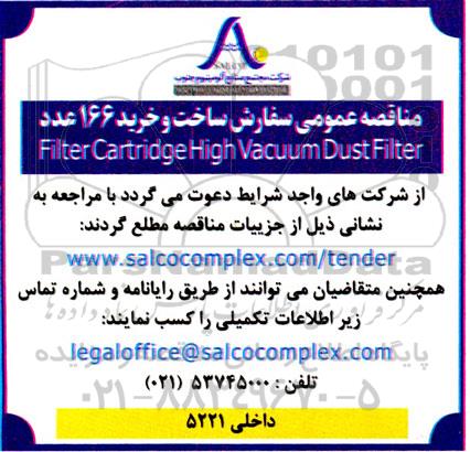 مناقصه سفارش ساخت و خرید 166 عدد  Filter Cartridge High Vacuum Dust Filter 