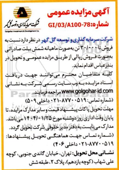 مزایده فروش شمش بیلت صادراتی