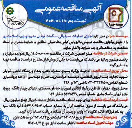 آگهی مناقصه عمومی اجرای عملیات سبد بافی سگمنت تونل - نوبت دوم