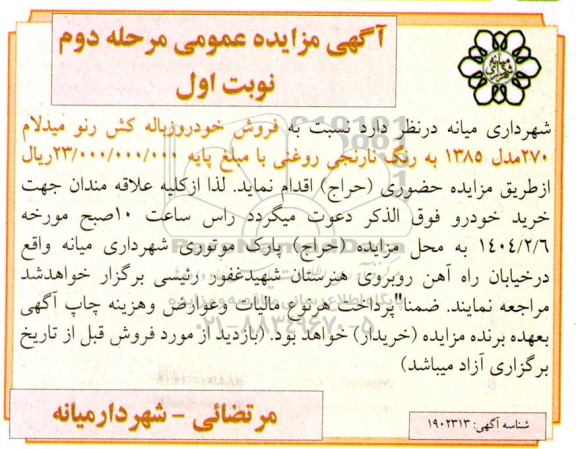 مزایده فروش خودر وزباله کش رنو میدلام 270 مدل 1385 مرحله دوم نوبت اول 
