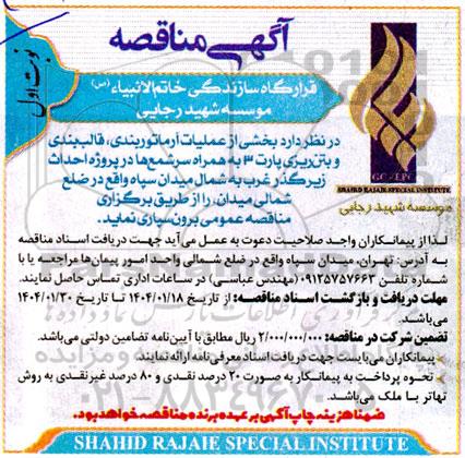 مناقصه بخشی از عملیات آرماتوربندی، قالب بندی و بتن ریزی پارت 3 ...