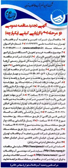 تجدید مناقصه خرید و تحویل 9 دستگاه دیزل ژنراتور mv کوپله - نوبت دوم