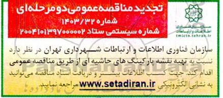 تجدید مناقصه نسبت به تهیه نقشه پارکینگ های حاشیه ای