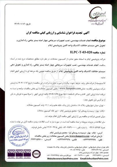 تجدید فراخوان شناسایی و ارزیابی کیفی مناقصه انجام خدمات مهندسی، نصب تجهیزات سرچاهی چهار اصله بستر چاهی...