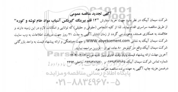 تجدید مناقصه عمومی 12 قلم بیرینگ گیربکس آسیاب مواد خام لوشه و کوره