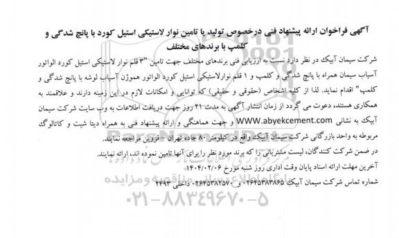 فراخوان ارائه پیشنهاد فنی در خصوص تولید یا تامین نوار لاستیکی استیل کورد با پانچ شدگی و کلمپ با برندهای مختلف