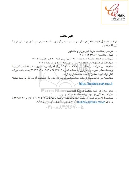 مناقصه خرید فیبر نوری و کانکتور