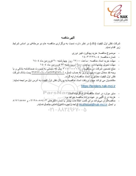 مناقصه خرید پچکورد فیبر نوری