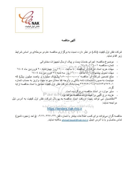 مناقصه اجرای خدمات پست و پیک ارسال تجهیزات مخابراتی