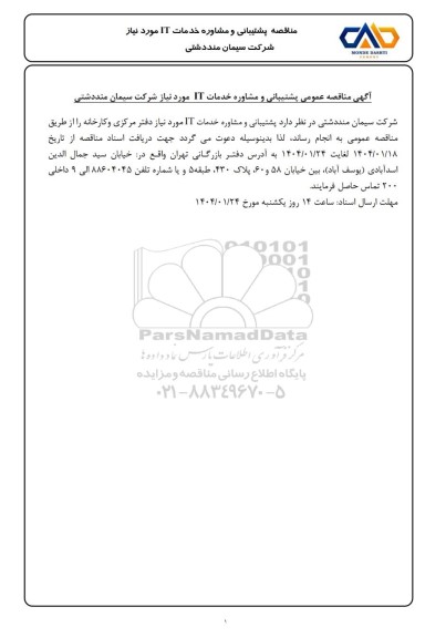 مناقصه پشتیبانی و مشاوره خدمات IT مورد نیاز دفتر مرکزی و کارخانه