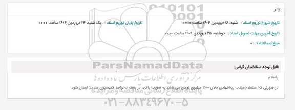 استعلام وایر