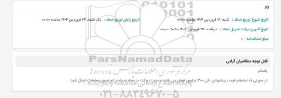 استعلام ولو