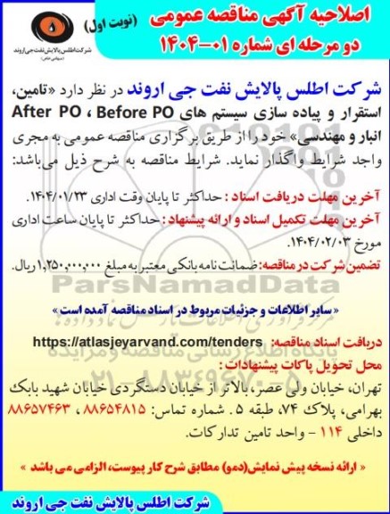اصلاحیه مناقصه تامین، استقرار و پیاده سازی سیستم های After PO ، Before PO انبار و مهندسی