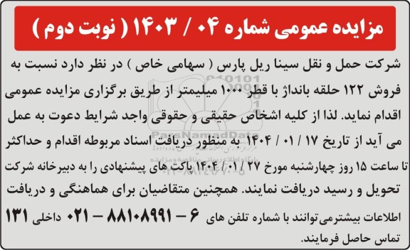 مزایده عمومی فروش 122 حلقه بانداژ با قطر 1000 میلیمتر - نوبت دوم 
