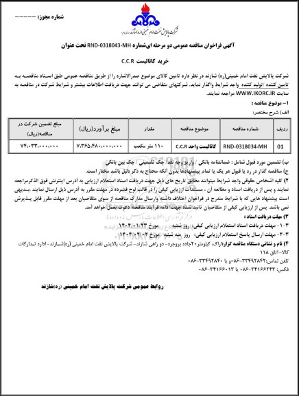 مناقصه عمومی خرید کاتالیست C.C.R
